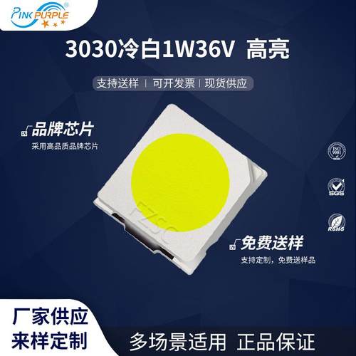 粉紫工厂直销3030led灯珠贴片式 303冷白1W36V 高亮LED发光二极管