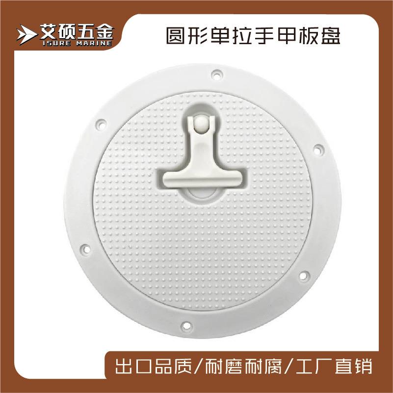 圆形可旋转把手塑胶甲板盖船用甲板盘储物箱盖舷窗盖工具箱盖配件