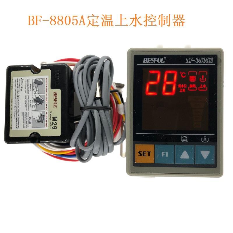 碧河 BESFUL BF-8805A 定温上水控制器温度上水水位 太阳能控制器