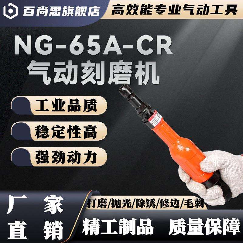 NG-65A-CR直风磨NG-65A-CS气动刻磨机打磨去毛刺M6深孔打磨专用