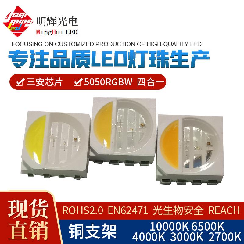 三安5050白光高显80高亮5050RGB暖白led灯灯珠四合一幻彩双色温