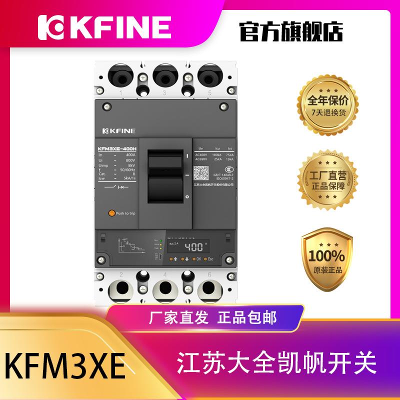 江苏大全凯帆开关塑壳断路器KFM3XE-400空气开关电子脱扣配电保护