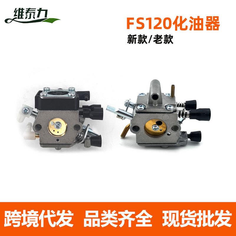 跨境新款FS120化油器200FS250老款化油器汽油割草机配件批