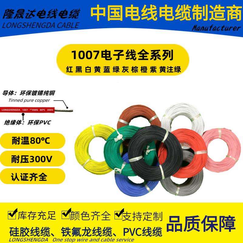 UL1007电子线16 18 20 22 24 26 28 30#AWG耐温80°PVC连接导线材