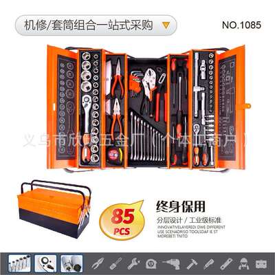 专业级85PCS套筒旋具头机械组合工具套装汽车棘轮扳手铝铁箱盒