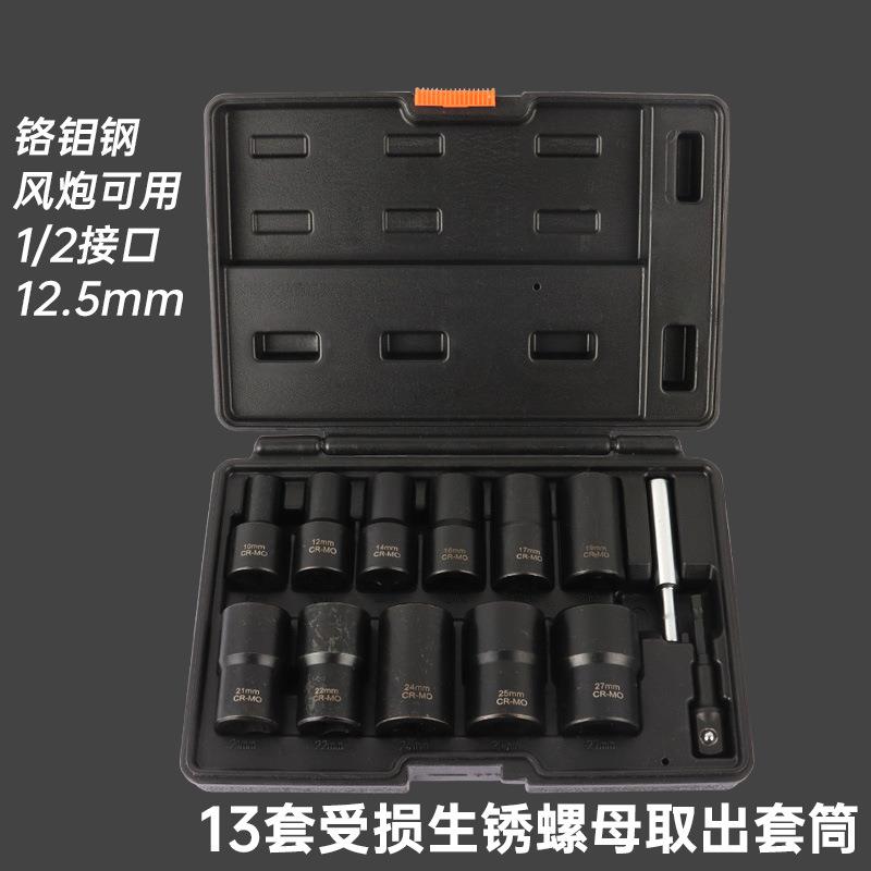 13件受损生锈螺母轮胎螺丝取出器拆卸工具大飞加长套筒套装反牙