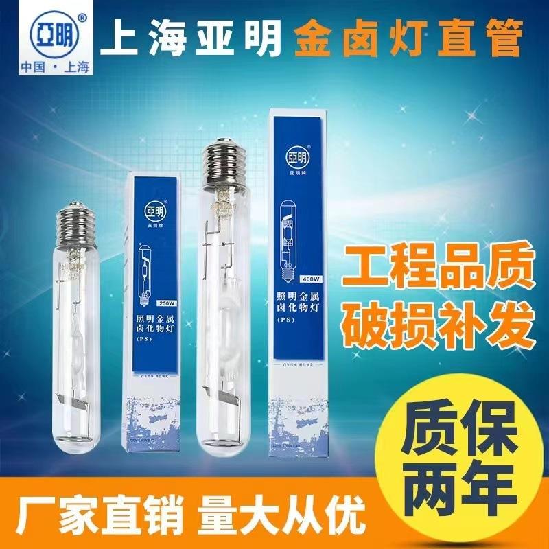 上海亚明金卤灯灯管250W400W1000W金属卤化物灯投光灯泛光灯灯泡