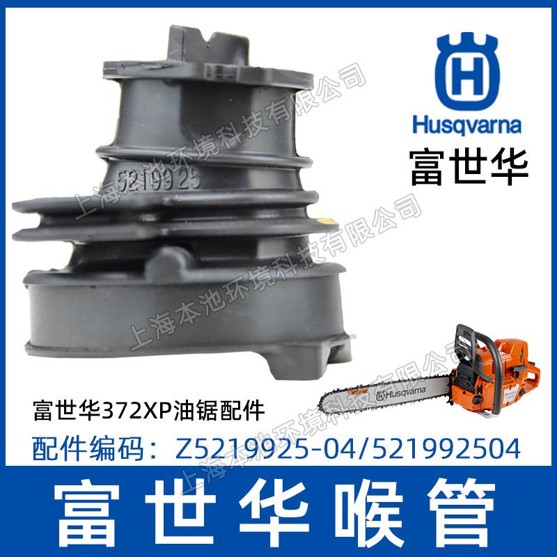 Husqvarna富世华汽油锯372XP/365进气软管空滤配件森林伐木锯配件