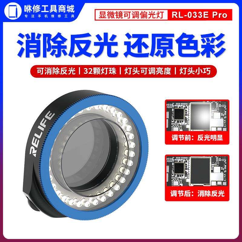 新讯 RL-033E Pro双偏振光光源32颗灯珠显微镜LED光源可调偏光灯