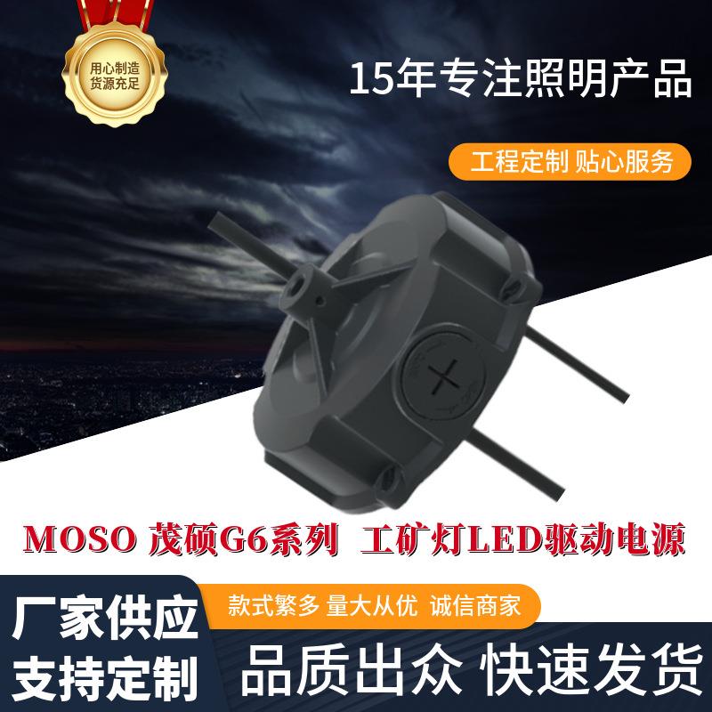MOSO茂硕电源 G6系列160W200W240W工矿灯恒流防水调光LED驱动电源