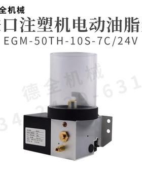 进口注塑机润滑泵EGM-50TH-10S-7C-24V油脂