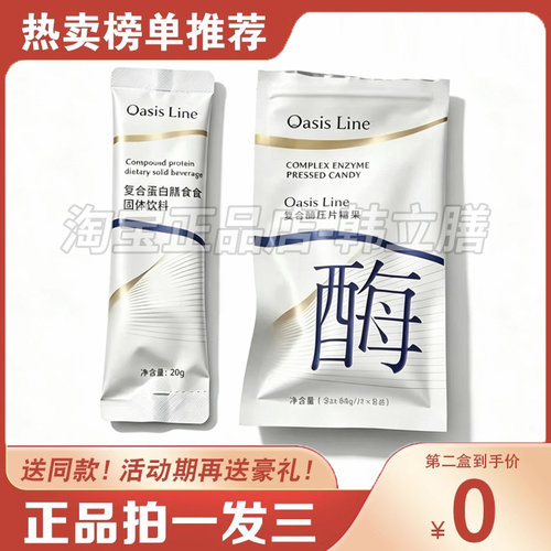 Oasis Line复合酶蛋白膳食套盒复合蛋白膳食餐复合酶压片糖果