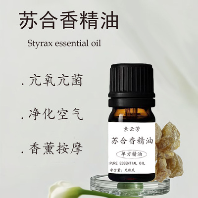 苏合香精油单方精油中油芳疗中药植物提取精油护肤香薰按摩SPA