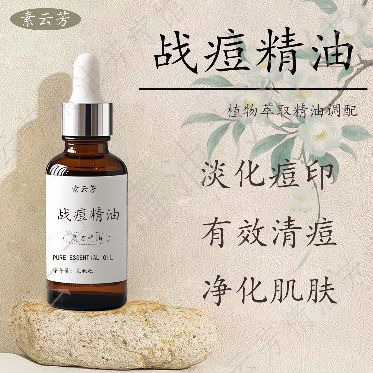 战痘精油茶树淡化痘印修护肌肤屏障收缩毛孔紧致肌肤清洁控油去螨