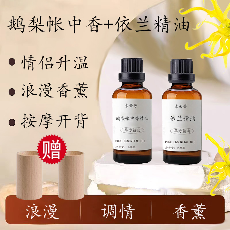 鹅梨帐中香依兰精油助情夫妻SPA助兴浪漫调情升温增加荷尔蒙香薰