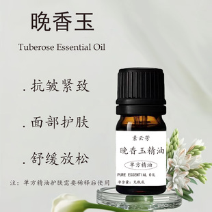 晚香玉精油单方紧致面部肌肤护理补水舒缓身心香薰精油