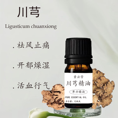 川芎精油单方祛风止痛行经开郁缓解头痛舒筋活络身体按摩刮痧精油