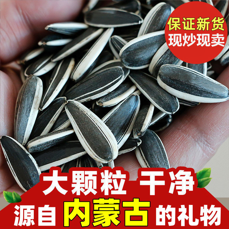 内蒙古新货大颗粒生瓜子原味炒熟大葵花子葵花籽批发散装炒货零食