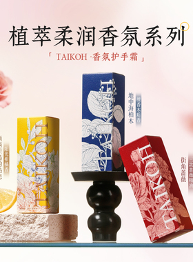 「经典套装」TAIKOH植萃柔润香氛护手霜  ▲经典精油系列三款套装
