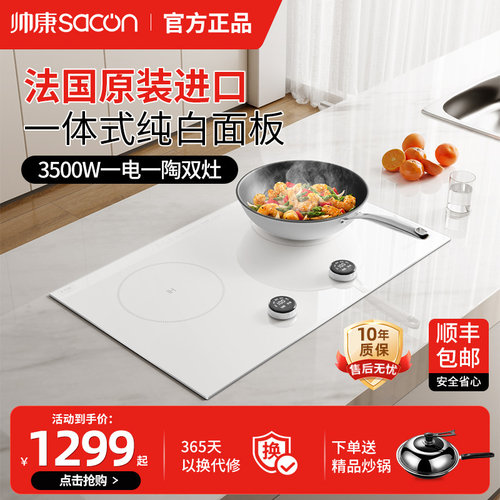 帅康纯白色电磁炉电陶炉嵌入式双灶家用3500W大功率一电一陶灶台