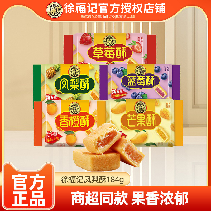徐福记凤梨酥184g/袋多口味水果夹心早餐传统糕点心年货零食减糖