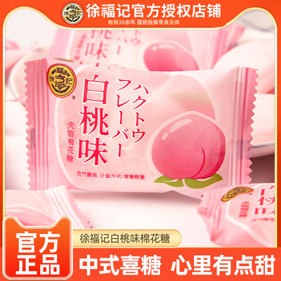 徐福记白桃味喜糖棉花糖批发