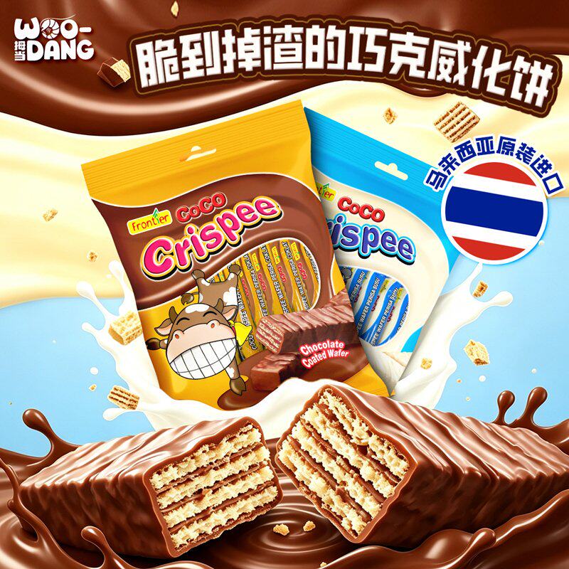 马来西亚进口脆皮巧克力威化饼干牛奶夹心涂层独立包装休闲零食品