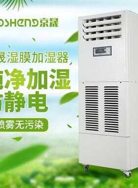 京晟湿膜加湿器工厂直销JSS146型电子印刷行业车机房防静电增湿机