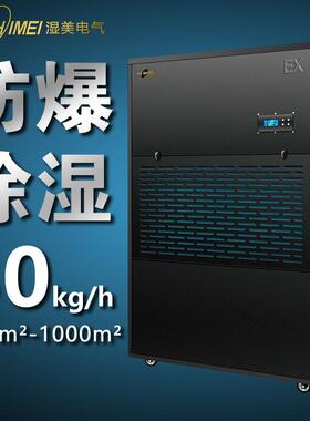 湿美防爆除湿机适用900~1000㎡车间仓库化工粉尘/抽湿机BCF-9720B