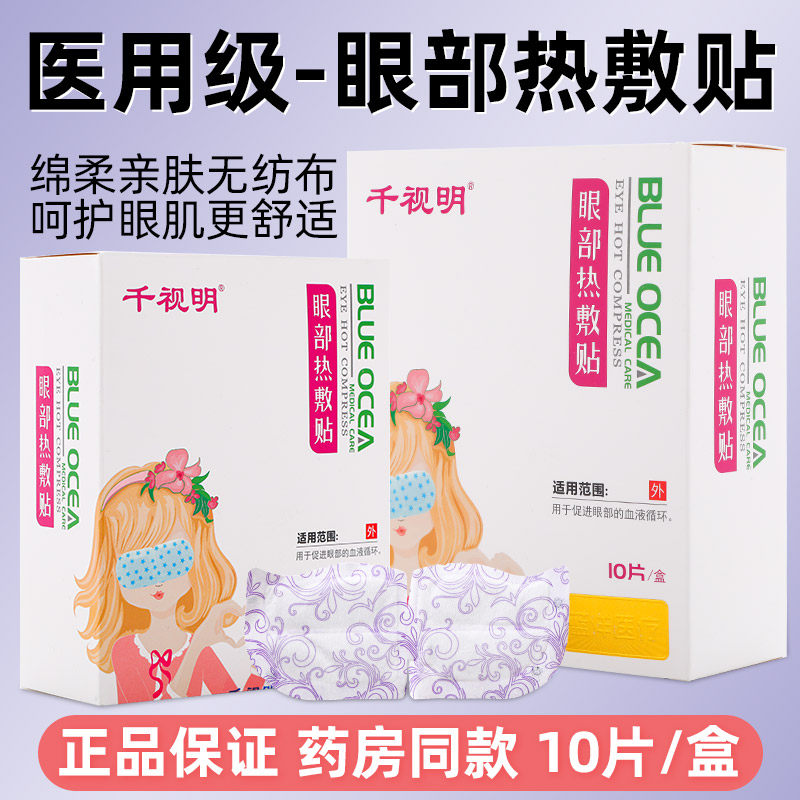 蓝洋千视明医用超亚医药眼部热敷贴热敷眼罩药店同款,医疗器械,冷热敷器具（器械）,淘宝优惠券,粉丝福利购,淘宝优惠卷