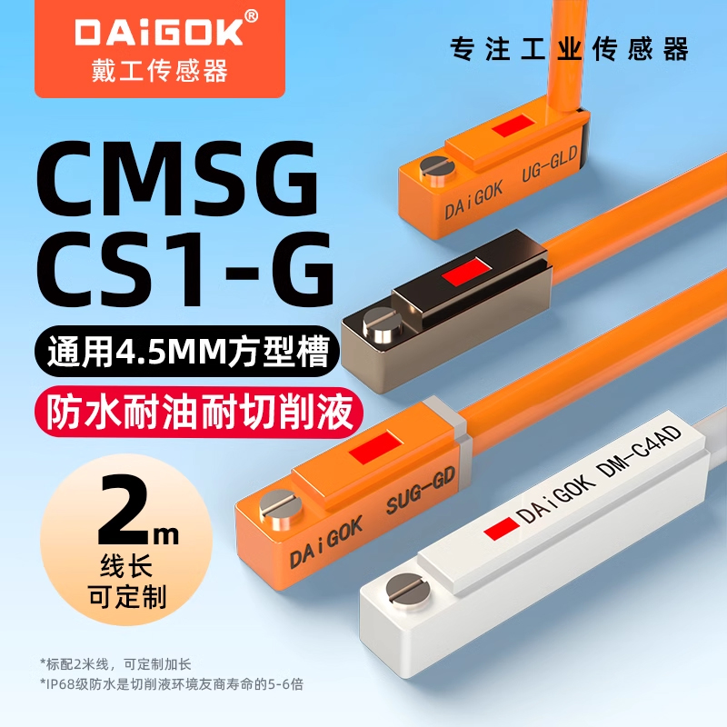 DMSG/CMSG防水耐油型磁性开关