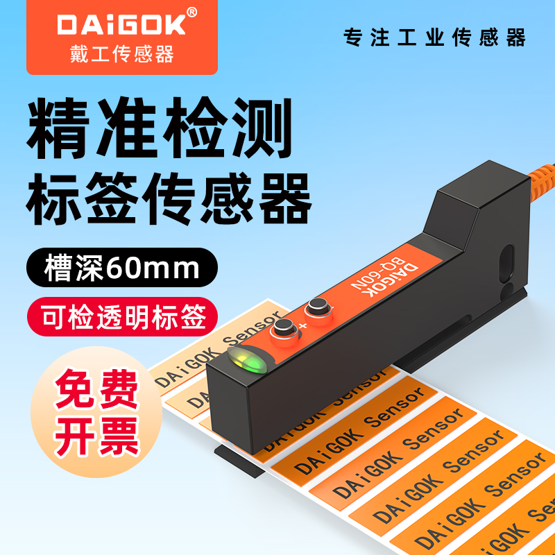 DAiGOK戴工透明非透明槽型标签传感器感应器光电开关不干胶贴标机