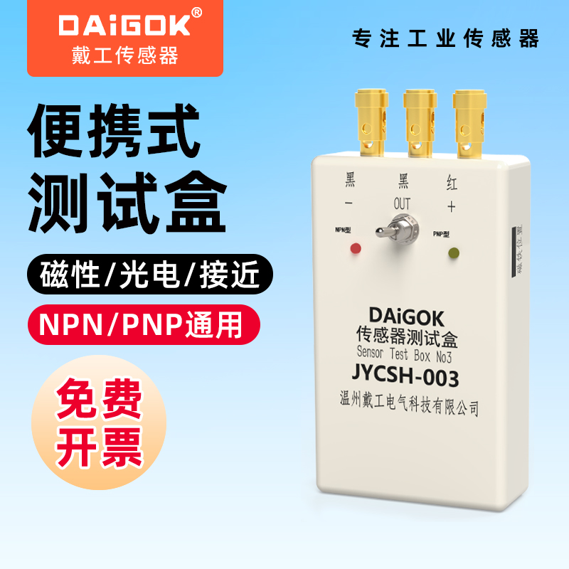 便携传感器测试盒 可检测磁性/接近/光电开关/光纤放大器 NPN/PNP
