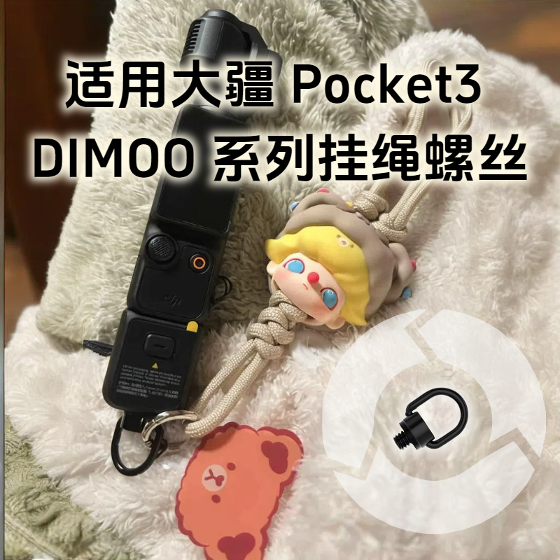 适用大疆pocket3挂绳dimoo挂绳p3配件1/4相机/action5pro挂绳螺丝