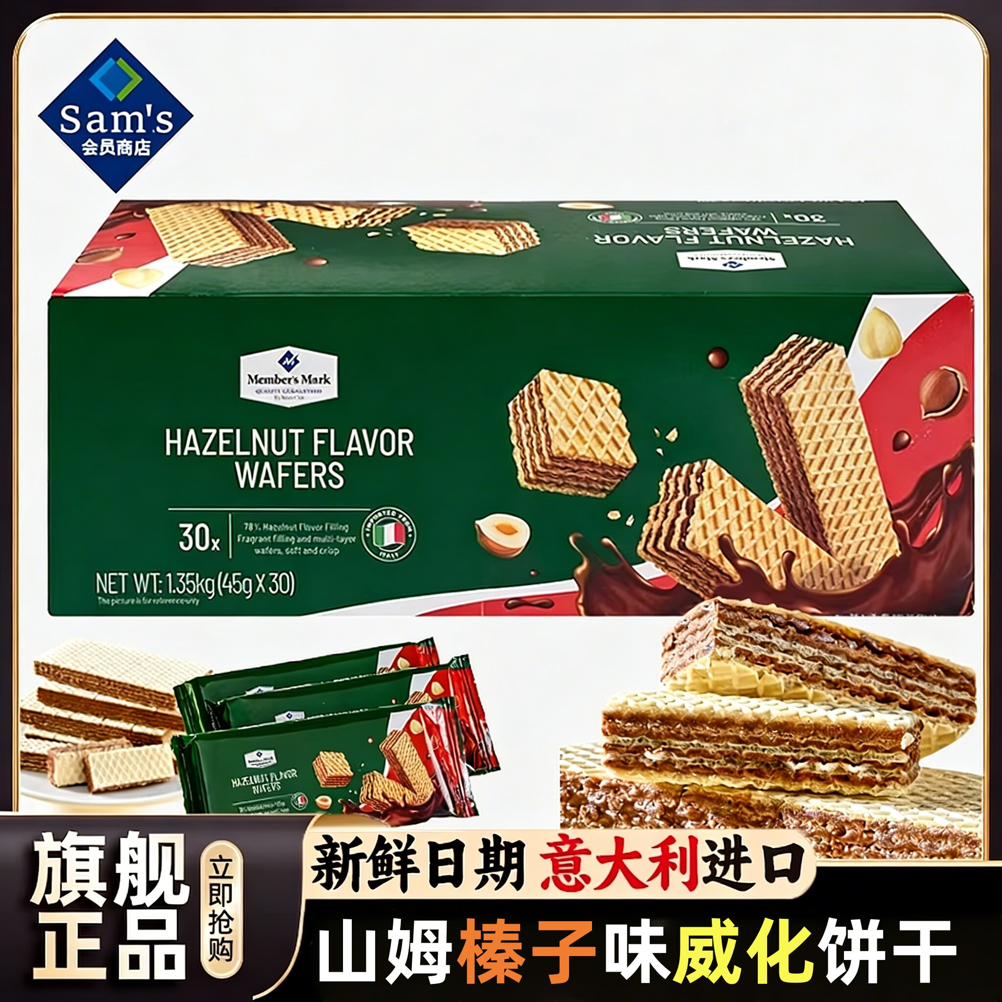 山姆超市正品代购意大利原装进口MM榛子味威化饼干休闲零食1.35KG