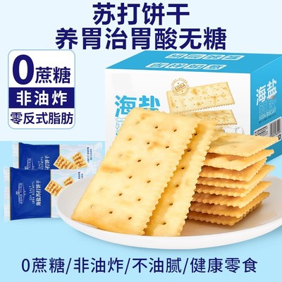 苏打饼干养胃治胃酸无糖山姆海盐