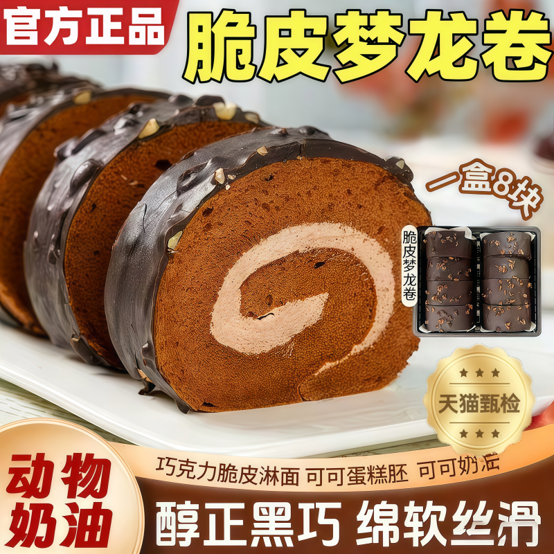 央妈推荐梦龙卷瑞士卷官方旗舰店