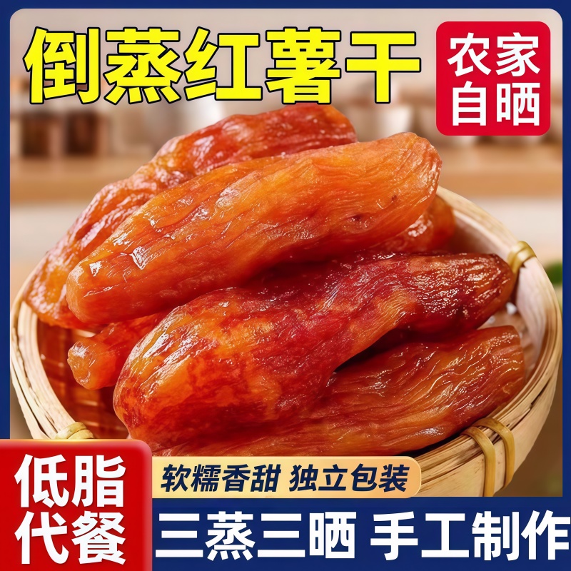 【央妈推荐】三蒸三晒倒蒸红薯干