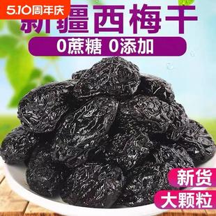 2024新疆西梅干无添加蔗糖低脂孕妇年货零食特产大西梅干非乌梅便