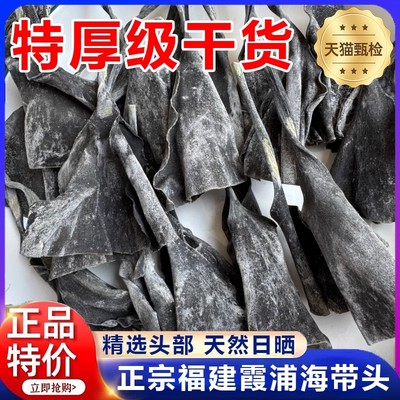 正宗福建霞浦海带头干货特级厚旗