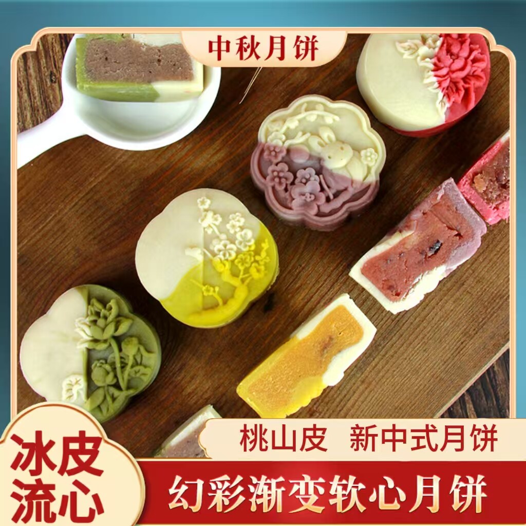 冰皮月饼奶黄流心桃山皮散装新中式月饼旗舰店中秋企业送员工礼品