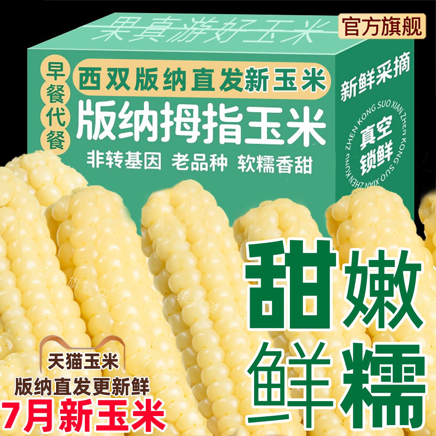 西双版纳香糯拇指小玉米甜白糯玉米云南傣家手指姆玉米宝新鲜真空