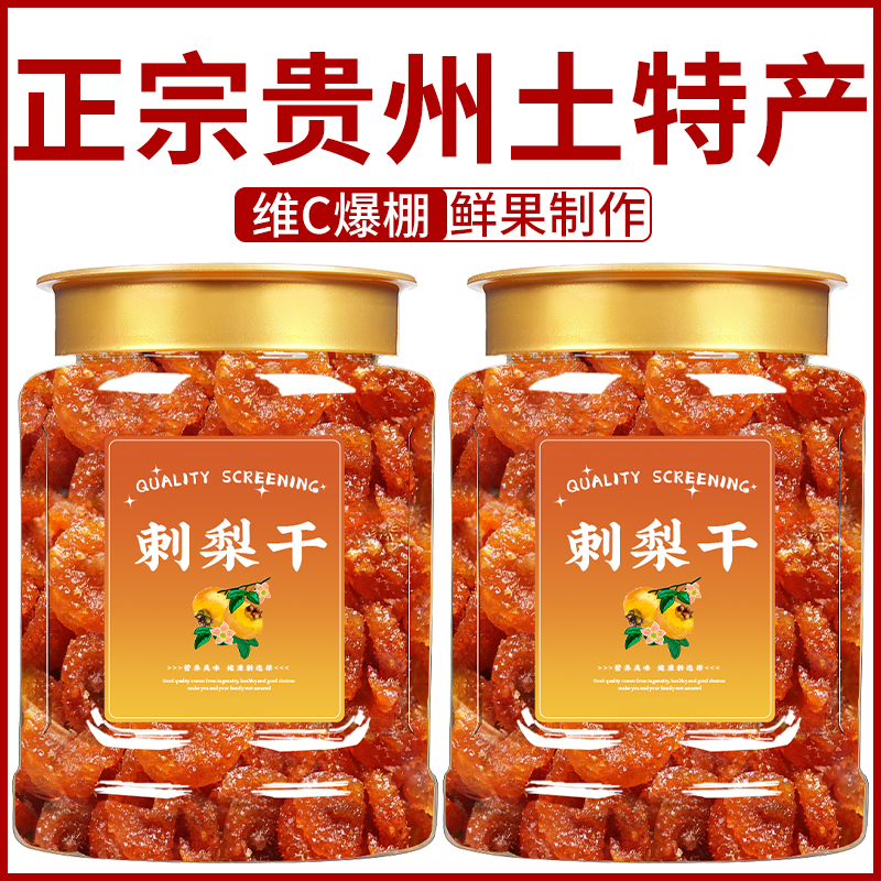 正宗贵州特产刺梨干野特生级非遗