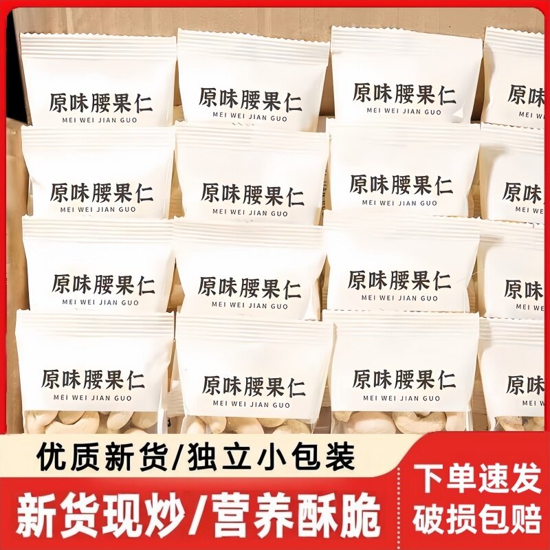 新货原味熟腰果仁独立小包装图片