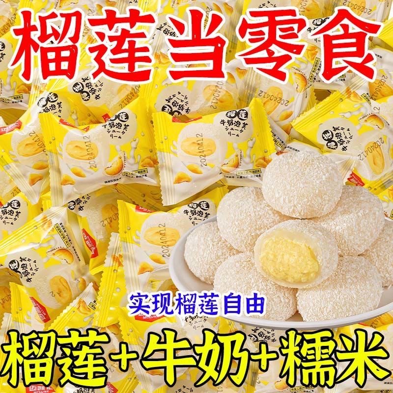榴莲牛奶泡芙雪媚娘叽叽网红无蔗