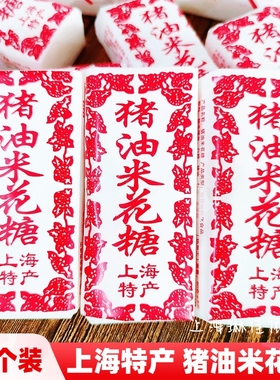 上海特产猪油米花糖50g*10个80后怀旧经典零食爆米花酥糖桂花味