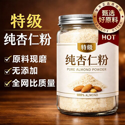 新疆纯杏仁粉官方旗舰店正品原味非勾兑烘焙