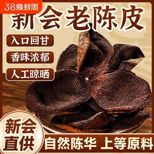 正宗新会老陈皮500g袋装 官方旗舰店 泡茶泡水广东江门橙皮柑皮正品