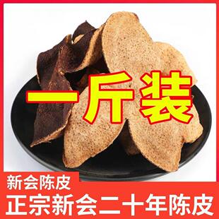 正宗20年陈皮干广东新会老陈皮特级一等品陈皮中药材煲汤泡茶泡水