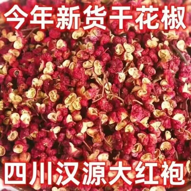 正品四川特选级大红袍花椒汉源花椒粒食用官方旗舰店火锅底料商用图片